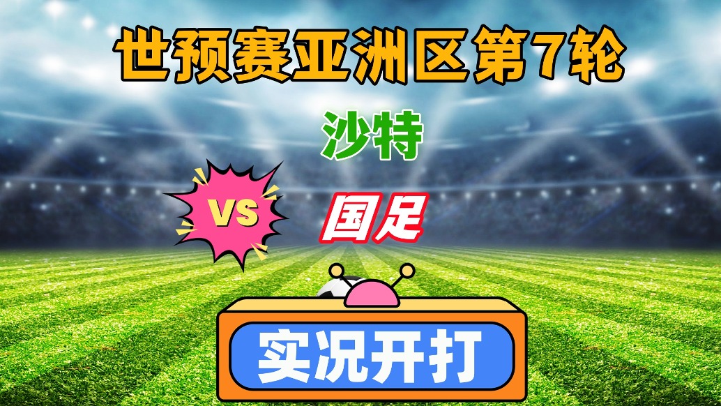 世預賽亞洲區第3階段C組第7輪!沙特VS國足!