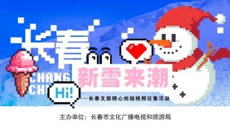 长春文旅吸睛全网！千余条视频作品燃靓多彩春城