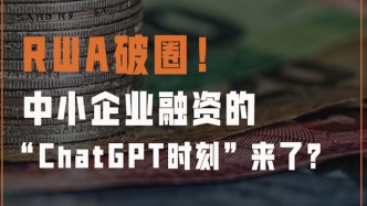 RWA破圈，中?企業融資的“ChatGPT時刻”來了