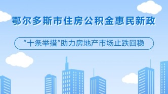 鄂爾多斯住房公積金有調整！貸款、提取門檻降低→