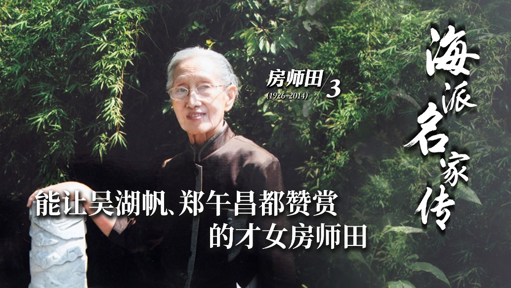 海派名家傳丨能讓吳湖帆、鄭午昌都贊賞的才女房師田