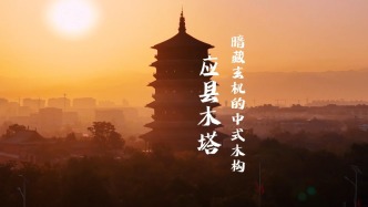 晋在眼前 | 像积木一样的山西应县木塔，为什么可以屹立千年不倒?