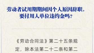 試用期因個人原因辭職，要付違約金嗎？