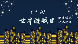 世界睡眠日特別科普 | 麻醉醫師揭秘：失眠治療中的“黑科技”，你知道嗎？