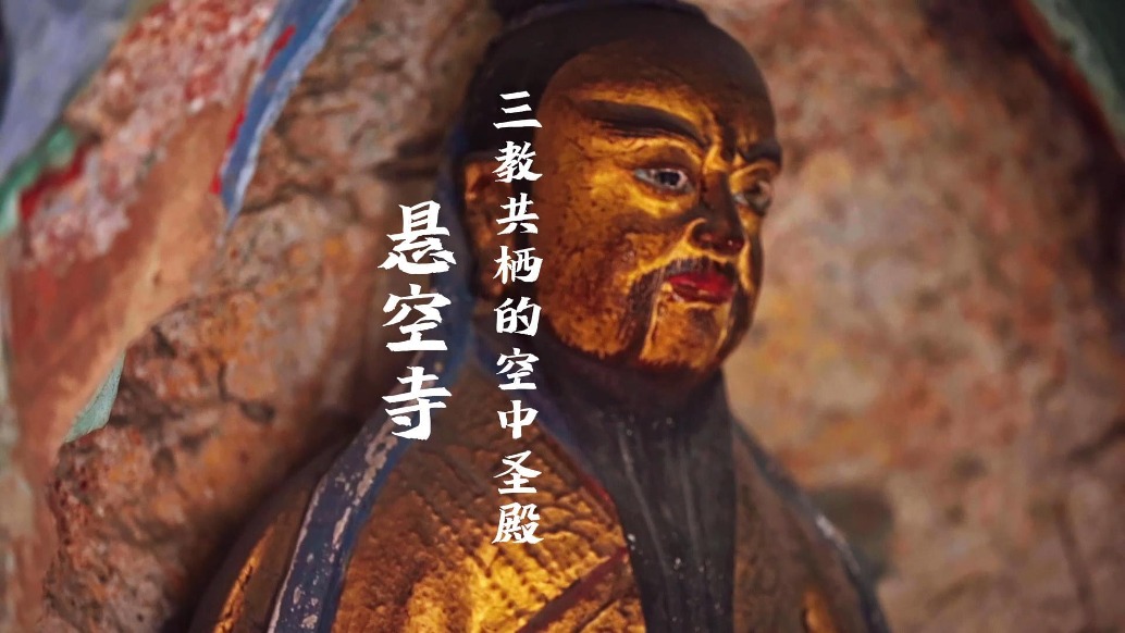 晉在眼前 | 千年懸空寺,藏著多少不為人知的秘密?