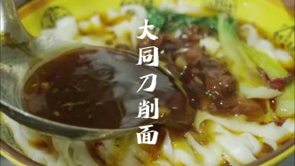 晉在眼前 | 一削一世界，面香飄千年！大同刀削面有多好吃？