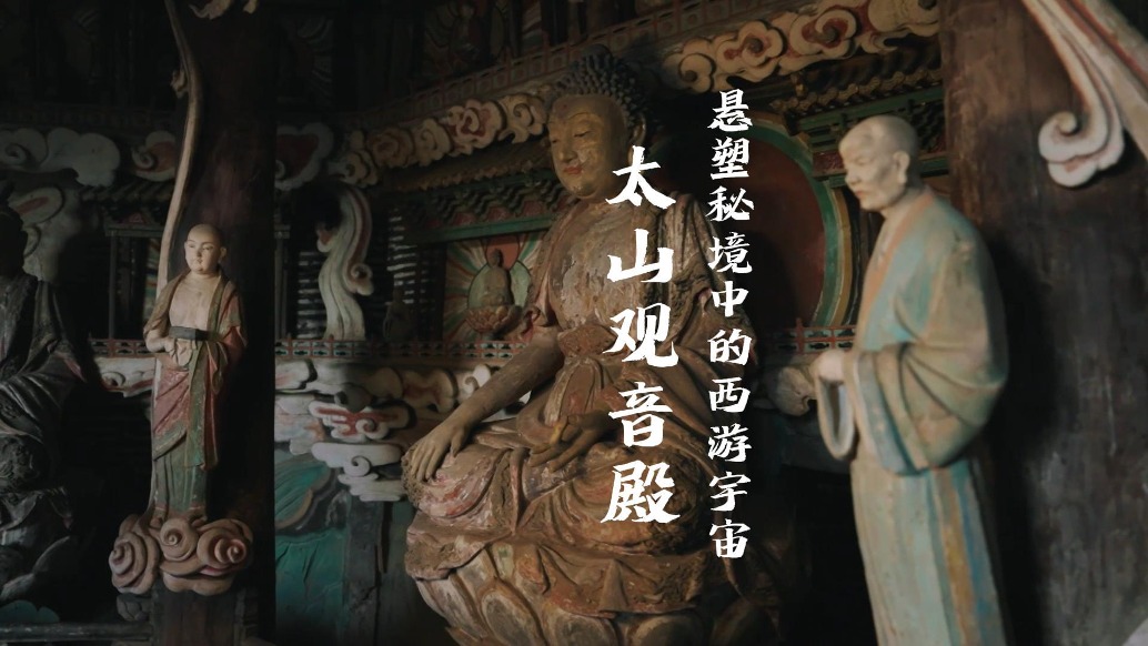 晉在眼前 | 太原太山龍泉寺觀音堂,感受千年古剎的藝術(shù)魅力