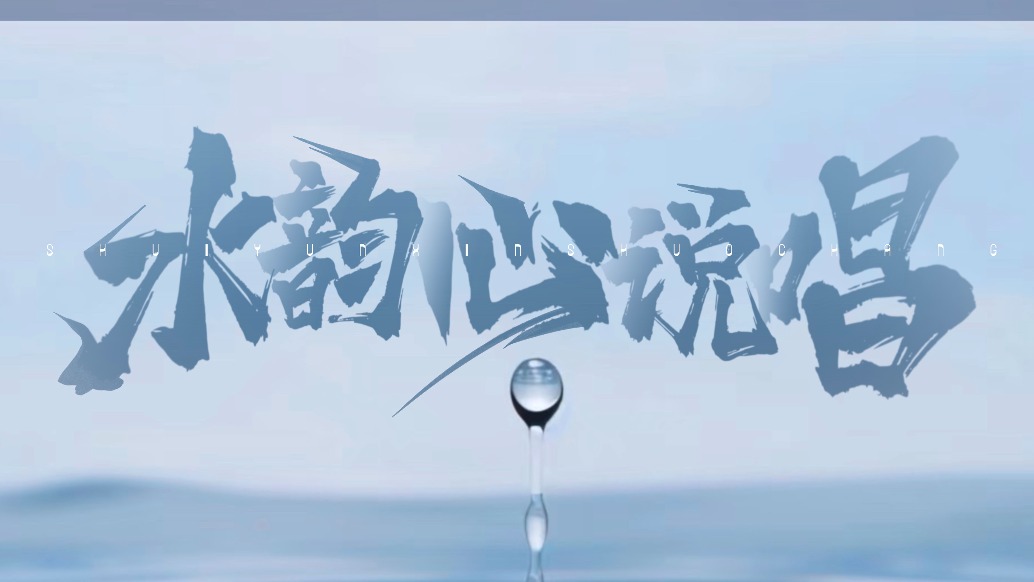 中國音樂學院附屬北京實驗學校原創歌曲《水韻心說唱》