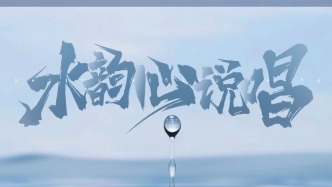 中國音樂學院附屬北京實驗學校原創歌曲《水韻心說唱》