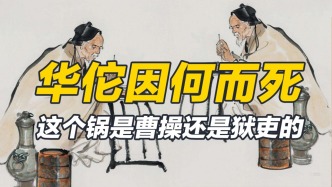 得罪曹操，還是得罪獄吏，一代神醫真的被“考竟”而死