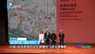 香港故宮博物館全新展覽“流動的盛宴·中國飲食文化”開幕