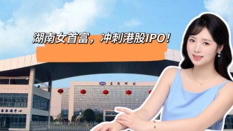 湖南女首富，冲刺港股IPO