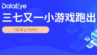 沖入TOP5！三七又一小游戲跑出，數(shù)據(jù)如何？