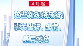 4月起這些新規(guī)將施行！事關(guān)出行、出境、基層減負(fù)