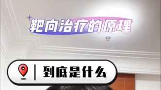 什么是腫瘤的靶向治療？