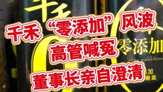 千禾“零添加”風(fēng)波，高管喊冤董事長(zhǎng)親自澄清