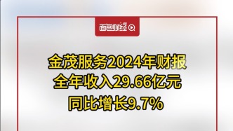 金茂服務(wù)2024年財(cái)報(bào)：全年收入29.66億元，同比增長(zhǎng)9.7% 