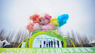 2025四川·崇州全國風(fēng)箏邀請賽開賽