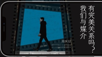 清華教授周慶安：我們與媒介有完美關系嗎？