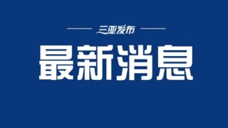 博鰲亞洲論壇2025年年會部分確認嘉賓名單
