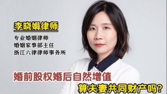 自然增值的股權屬于夫妻共同財產嗎？
