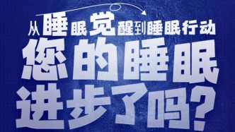 世界睡眠日：一圖速覽國人睡眠現(xiàn)狀