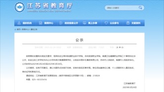 教育厅公示，拟设3所公办专科高校