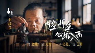 十里玉見丨黃跟寶·時空“折疊”，微縮入畫