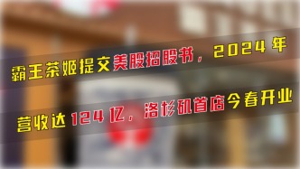 霸王茶姬提交美股招股書，2024年營收達124億