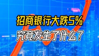 招商銀行大跌5%，究竟發生了什么？