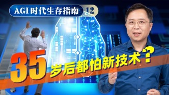 AGI时代生存指南12：是吗，科技跟35岁的人有仇？