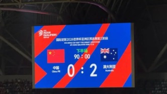 國足0-2負澳大利亞：戰術困局與人才斷層下的至暗時刻！