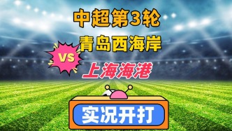 中超聯(lián)賽第3輪！青島西海岸VS上海海港！