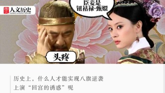 甄嬛抬旗意味著什么？懂了八旗制度就知道皇后臉色為啥難看了