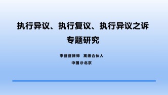 訴訟請求已經被法院駁回，又在執行異議之訴中提出，如何處理？