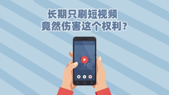 長期刷短視頻，竟然傷害了我們這個權利？