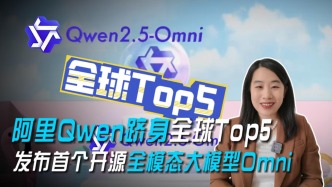 阿里Qwen躋身全球Top5，發(fā)布首個開源全模態(tài)大模型Omni