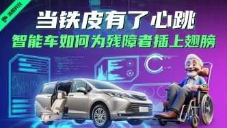 當鐵皮有了心跳：智能車如何為殘障者插上翅膀