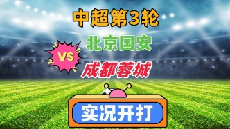 中超聯賽第3輪！北京國安VS成都蓉城！