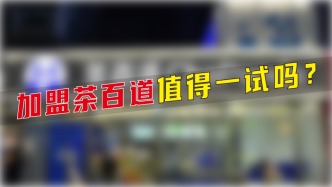 加盟茶百道值得一試嗎？