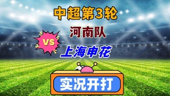 中超聯賽第3輪！河南隊VS上海申花！