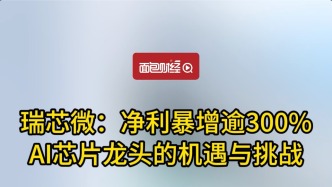 瑞芯微：凈利暴增逾300%，AI芯片龍頭的機遇與挑戰(zhàn)