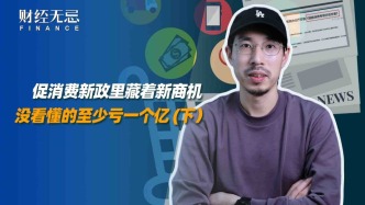 促消費新政里藏著新商機，沒看懂的至少虧一個億（下）