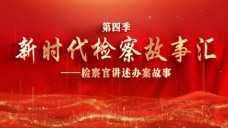 【新时代检察故事汇】锁定抹黑英烈的源头