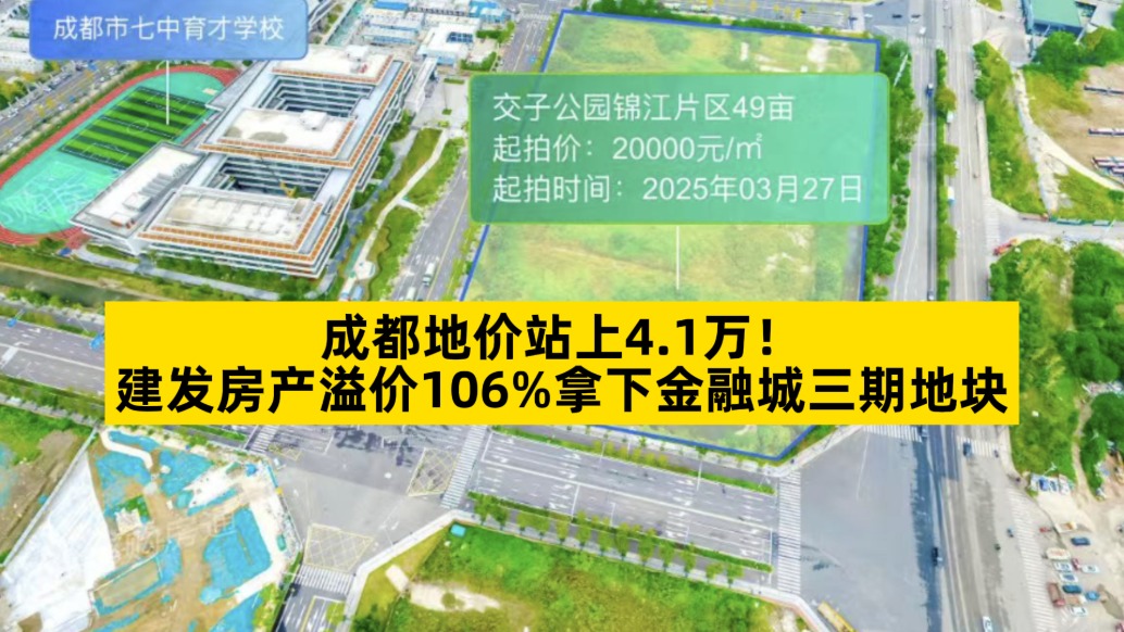成都地價(jià)站上4.1萬(wàn)，建發(fā)房產(chǎn)溢價(jià)106%拿下金融城三期地塊