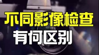 針對腫瘤的不同影像檢查有何區別？