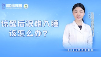 驚醒后很難入睡，該怎么辦？
