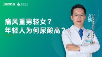 痛风重男轻女？年轻人为何尿酸高？