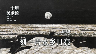 十里美術館丨金祥龍·刻一片水鄉月亮