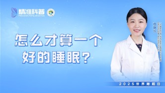 怎么才算一個好的睡眠？